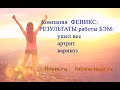 Биоэнергомассажер: ушел большой вес, колени перестали болеть.