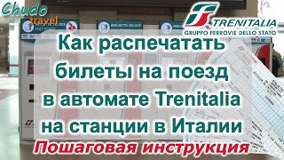 Как распечатать билеты на поезд на станции в Италии(, 2016-10-11T21:55:40.000Z)