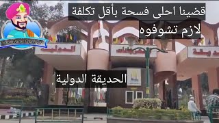 فسحة ب الحديقة الدولية مدينة نصر