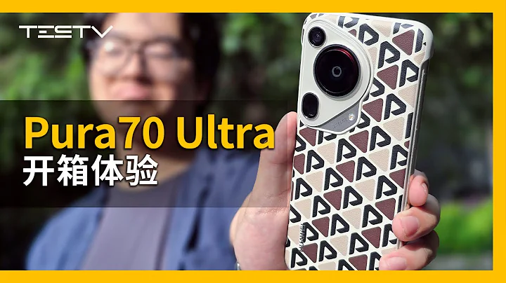 一万块的车钥匙？华为Pura70 Ultra开箱【BB Time第439期】 - 天天要闻