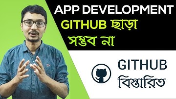 App Development Github  ছাড়া সম্ভব না ! Github নিয়ে বিস্তারিত ! Github Bangla Tutorial Part 1