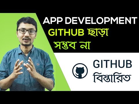 App Development Github  ছাড়া সম্ভব না ! Github নিয়ে বিস্তারিত ! Github Bangla Tutorial Part 1
