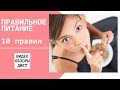 ТОП 10 советов правильного питания на каждый день