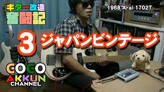 モズライト コピーギター改造奮闘記-③ 1702T Arai ～Mosrite