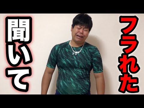 女性に振られたショックで3日間も動画投稿せず申し訳ありませんでした…