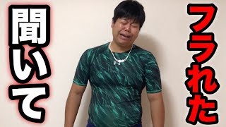 女性に振られたショックで3日間も動画投稿せず申し訳ありませんでした…