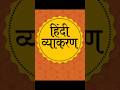 Hindi vyakaran #hindi #infoeduflow #vyakran #hindigrammar #hindivyakaran #shortsfeed #ytshorts
