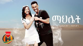 Video thumbnail of "Abenezer X Solodian - Mahlet | ማህሌት - New EthiopiaN Music 2022 (Official Video)"