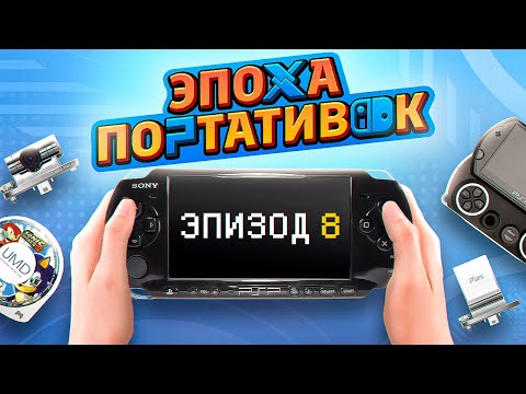 Видео: ЭПОХА ПОРТАТИВОК: PSP