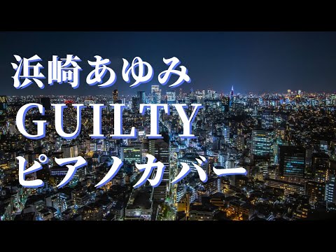 浜崎あゆみ GUILTY ピアノカバー