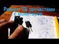 Ремонт ТВ из подручных запчастей с мониторов