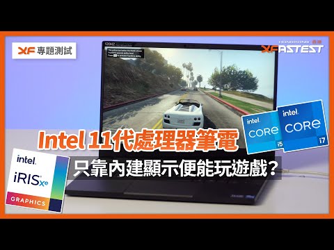 [XF 專題] Intel 11代CPU Notebook用Iris Xe Graphics夠打機?