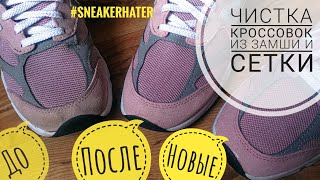 Как почистить кроссовки из замши и сетки? Тестируем средство для чистки CleanER от фирмы SneakersER.