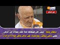 مسن كان كيتعالج مدة عشر سنوات من مرض نفسي وملي تشافى رجع للدوار فين ساكن ولقى خوه دا له الدار