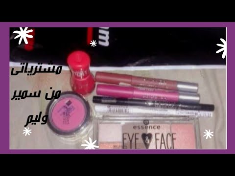 مشترياتى من سمير وليم ودا كان رأيى فيه ميكب