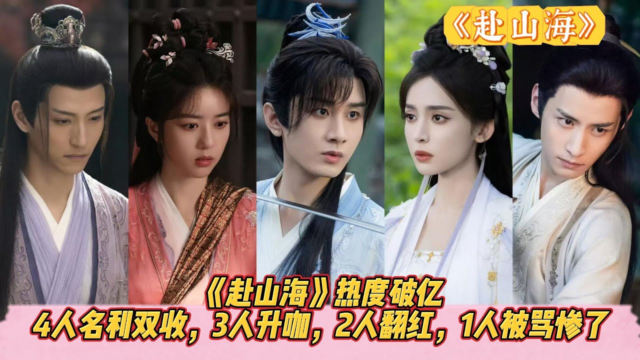 《赴山海》热度破亿，4人名利双收，3人升咖，2人翻红，1人被骂惨了。#成毅#娜扎#徐振轩#刘梦芮#丁笑滢#丁勇岱#胡可#陈钰琪#吕颂贤#赵华为#张智霖