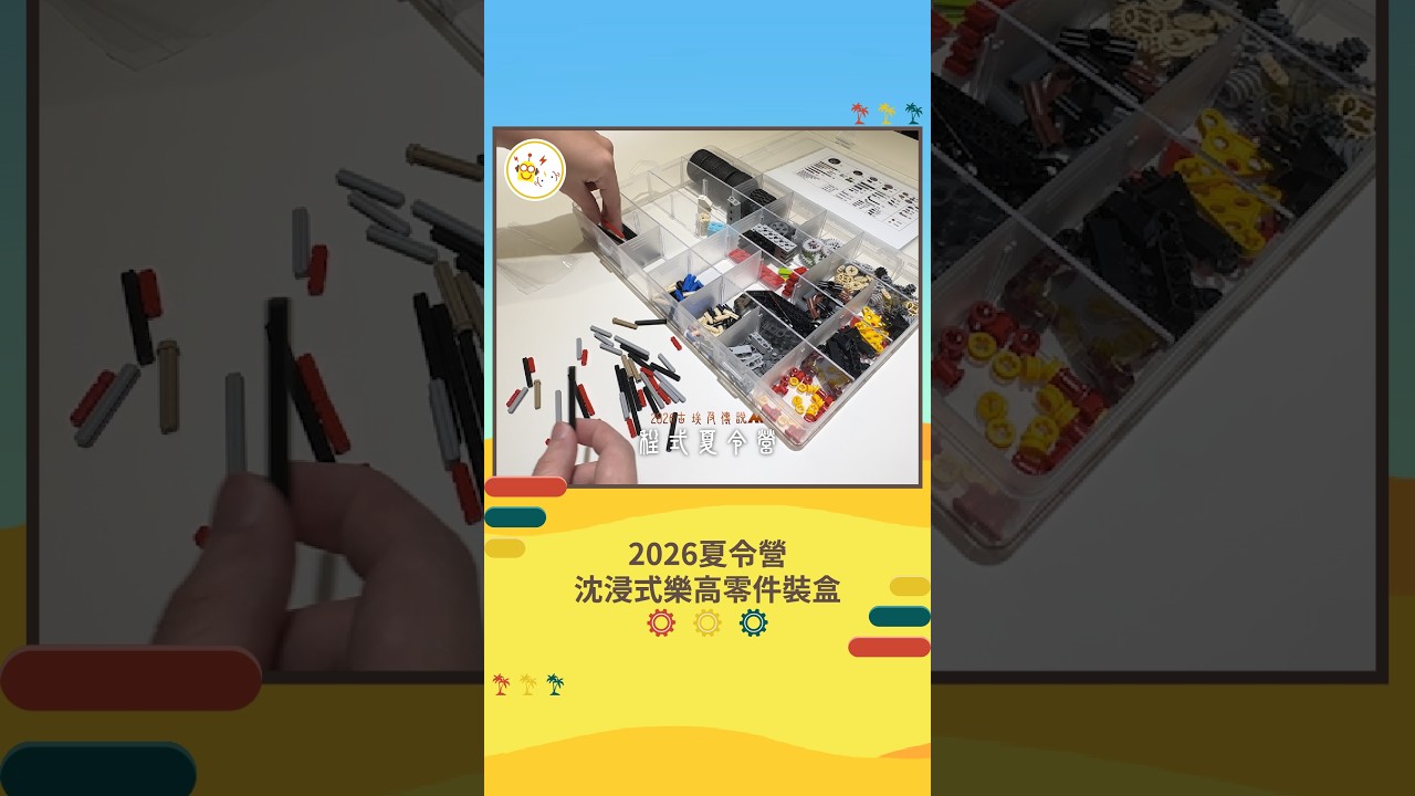 孩子們準備好了嗎?2026程式夏令營,明天就要見面啦‼️ 縮圖