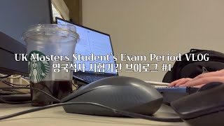 [런던 대학원생 VLOG] #4 영국석사 시험기간 브이로그 pt.1 | 피말리는 24시간 시험