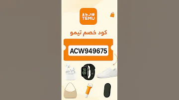 كود خصم تيمو 2025 كوبون خصم تطبيق تيمو عروض تيمو TEMU 