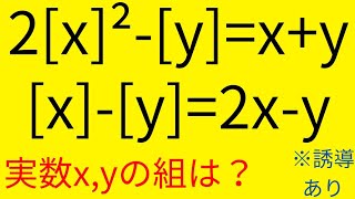 【早稲田大2023】なかなか面白い～ガウス記号の連立方程式～