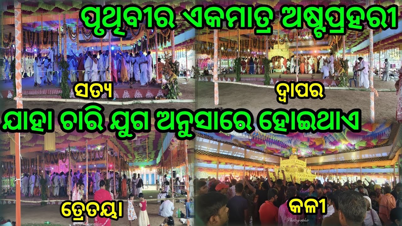 ଦୁନିଆଁ ର ଏକ ମାତ୍ର ଅଷ୍ଟପ୍ରହରୀ // ଚାରି ଯୁଗ ଅନୁସାରେ ହୋଇଥାଏ // କି ଲୋକ ଭାଇ //New Odia Vlog // Mr js vlogs