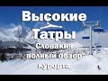 Высокие татры Словакия . Обзор горнолыжных курортов Ломница, Смоковец, Плесо.