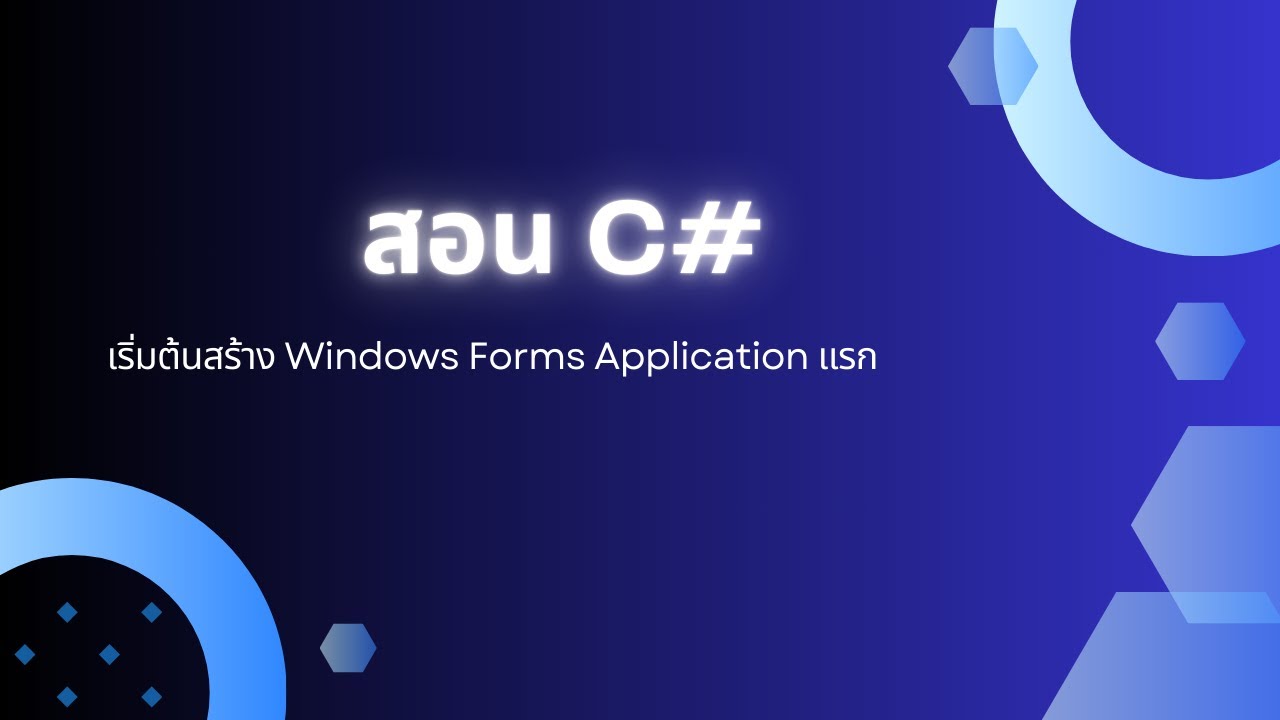 สอน C# : เริ่มต้นสร้าง Windows Forms Application แรก - YouTube