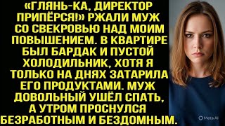 видео: «Глянь-ка, директор припёрся!» Ржали муж со свекровью над моим повышением. Но потом смеялась уже я.. картинка: «Глянь-ка, директор припёрся!» Ржали муж со свекровью над моим повышением. Но потом смеялась уже я..