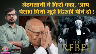 Ram Jethmalani, जो कहते थे अच्छा क़ानून बुरे लोगों से बनता है | India History Hindi | Tarikh Ep.296