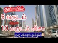 Uae long time visa complete explanation in tamil  dubai tamil thozhan