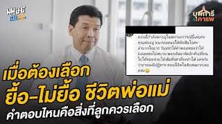 ทำอย่างไรเมื่อ 'ลูก' ต้องเลือก ยื้อ-ไม่ยื้อ ชีวิตพ่อแม่ | บุพการีที่เคารพ 4/2