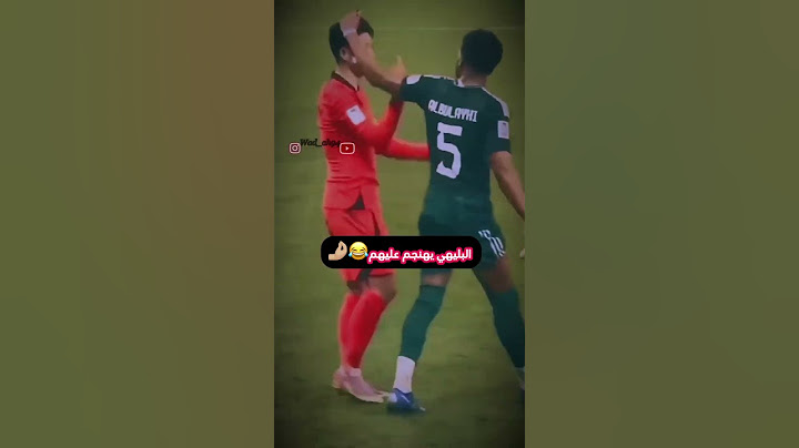 الفرق بين ردة فعل لاعب المنتخب اليمني في كأس الخليج 26 ، و بقية اللاعبين الأجانب امام البليهي