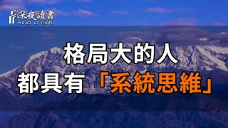 人生下半場，拼的是格局！格局大的人，都有「系統思維」，一眼洞察事情的本質【深夜讀書】