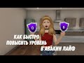 Как быстро повысить уровень в авакин лайф/ авакин/ avakin life