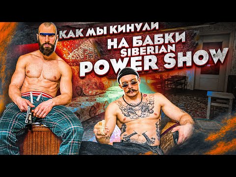 Как мы кинули на бабки Siberian Power Show?