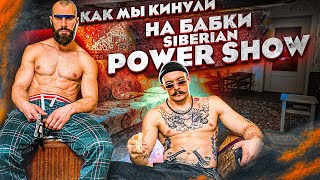 Как мы кинули на бабки Siberian Power Show?