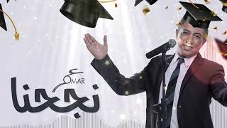 نجحنا - عمر العبداللات 2021 - اغاني نجاح توجيهي