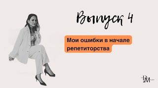 Мои ошибки в начале репетиторства