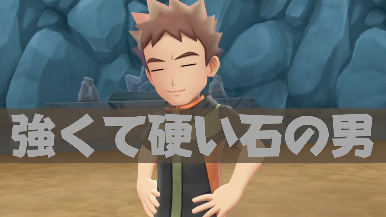 ピカブイ ジムリーダー タケシ 再戦セリフ モーション ポケモン関連情報のまとめ動画