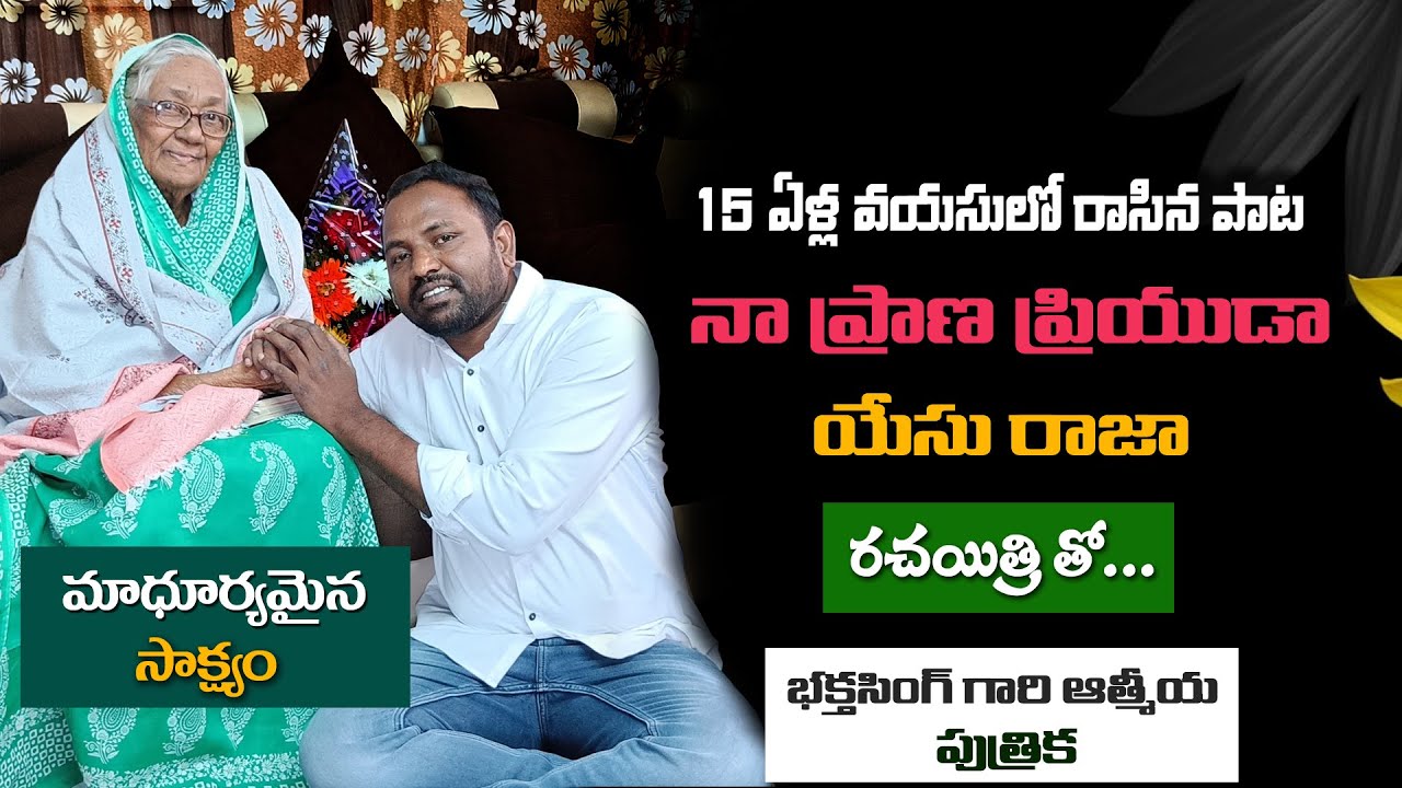 భక్త సింగ్ గారు మిక్కిలిగా ప్రేమించిన కుమార్తె|siyonu geethalu writer|lamp ministries