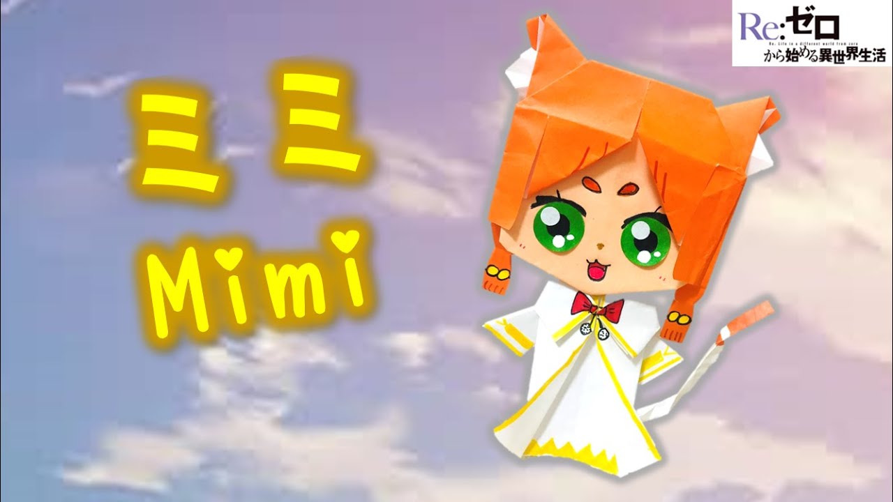 折り紙 ミミ Origami Mimi 蜜蜜摺紙 Re ゼロから始める異世界生活 Youtube
