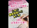 曉昇ペン字講座-17 難易度高い【越】は落差が大事⁉︎