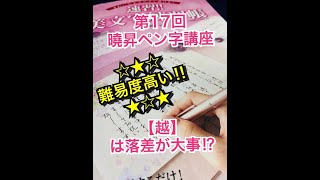 曉昇ペン字講座-17 難易度高い【越】は落差が大事⁉︎