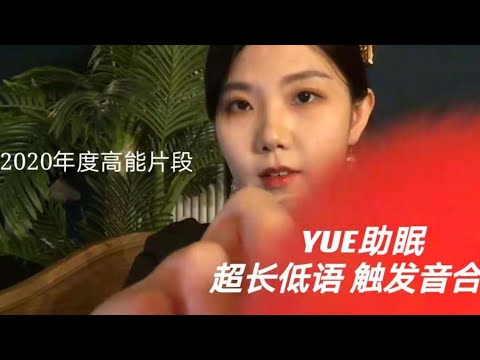 YUE【中文ASMR】超长低语 触发音 2020年度高能片段合辑 助眠解压 睡前放松