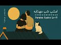 امشب شب مهتابه One Hour Persian Lofi Jazz Fusion موسیقی جز لوفای Chill Relax Night Beats 