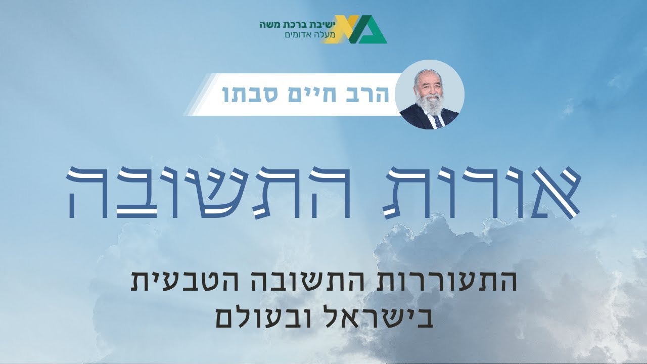 התעוררות התשובה הטבעית בישראל ובעולם | אורות התשובה 3 | רה"י הרב חיים סבתו