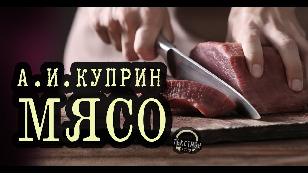 Особое мясо аудиокнига. Мясо Куприн.