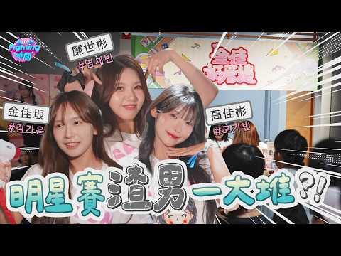 金佳好厝邊前進大巨蛋！世彬、佳彬、佳垠 史上最真實的明星賽應援突襲！檢查球迷忠誠度！ | 2026.08.17 EP24完整版《Fighting時間시간》 #廉世彬 #高佳彬 #金佳垠