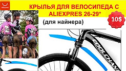КРЫЛЬЯ для ВЕЛОСИПЕДА ALIEXPRESS 26-29 найнера