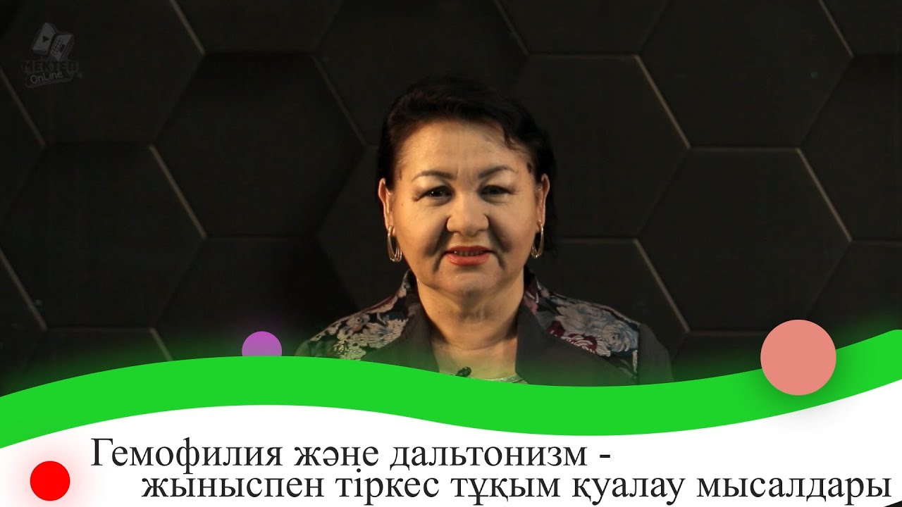 Гемофилия және дальтонизм - жыныспен тіркес тұқым қуалау мысалдары. 9 сынып.